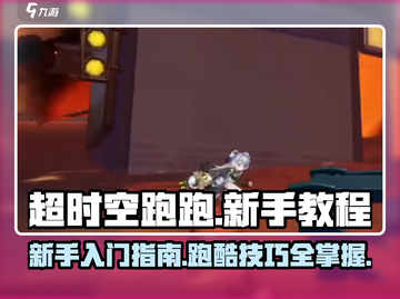 超时空跑跑新手必看💥快速上手指南🔥截图1
