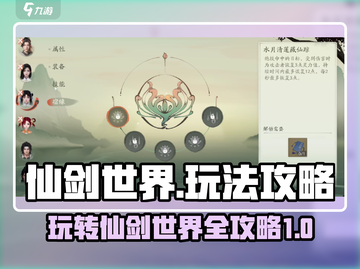 仙剑世界🔥超全攻略来了！带你玩转仙剑⚡截图1