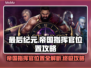 最后纪元：帝国指挥官位置大曝光！💥🔥
