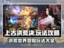 上古洪荒决🔥超全玩法攻略，必看！