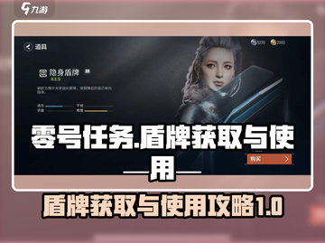 零号任务✨盾牌获取全攻略，轻松上分必备！截图1