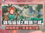 剑与远征2🔥阿塔兰忒超强攻略🌟带你快速上手！