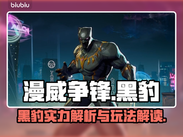 漫威争锋：黑豹🔥超强玩法揭秘！💥截图1