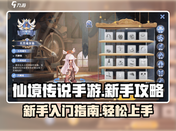 仙境传说手游🔥新手必看！极速上手攻略✨截图1