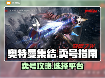 奥特曼集结🔥账号售卖平台推荐🎉截图1