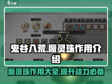 鬼谷八荒✨蜃灵珠作用大揭秘！玩家必看🔥截图1