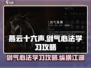 燕云十六声🔥：剑气心法速成秘籍！游戏技巧大公开🎮