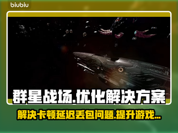 群星战场🔥黑屏闪退卡顿？用它秒解决！🚀截图1