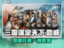 🔥三国谋定天下助威玩法揭秘！🎮