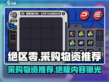 绝区零⚡采购必看！物资选择大全📦🔥截图1