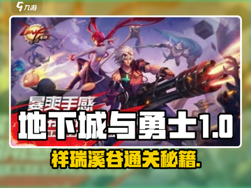 DNF手游祥瑞溪谷通关秘籍！🌿迷失传奇截图1