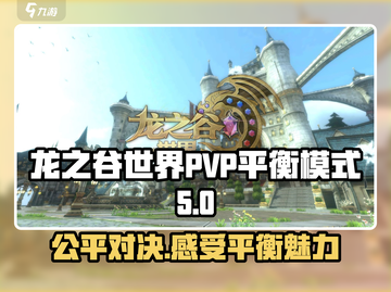 龙之谷世界PVP🔥平衡模式详解！💡截图1