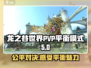 龙之谷世界PVP🔥平衡模式详解！💡