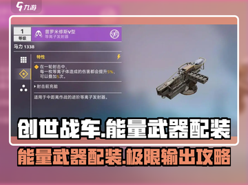 创世战车⚡能量武器配装攻略分享！玩转未来战场🔥截图1