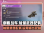 创世战车⚡能量武器配装攻略分享！玩转未来战场🔥