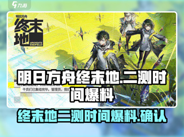 明日方舟终末地二测时间🔥抢先爆料🎮截图1