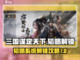 三国谋定天下🔥韬略系统全解锁秘籍来了！