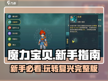 魔力宝贝复兴版🔥新手必看！ COMPLETE指南💎截图1