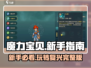 魔力宝贝复兴版🔥新手必看！ COMPLETE指南💎