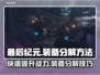 最后纪元：装备分解超简单攻略！💥