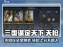 三国谋定天下🔥天枪玩法揭秘，稳坐江山等你来战！