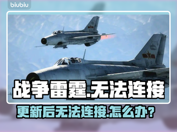 🔥战争雷霆手游进不去？更新后无法连接真相揭秘💥🎮截图1