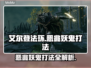 艾尔登法环：恶兆妖鬼打法全攻略！黑夜君临⚡🔥