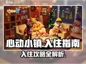心动小镇入驻秘籍💥，新手必看！🔥截图1