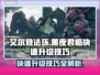 艾尔登法环🔥黑夜君临快速升级技巧✨新手必看！