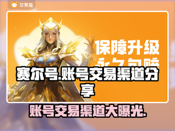 赛尔号手游账号交易渠道大揭秘！🔥安全又可靠👇截图1