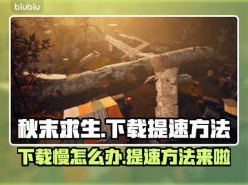 秋末求生下载慢？提速秘籍在这里👇🔥截图1