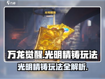 万龙觉醒🔥光明精铸玩法大揭秘！💡截图1
