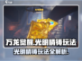 万龙觉醒🔥光明精铸玩法大揭秘！💡
