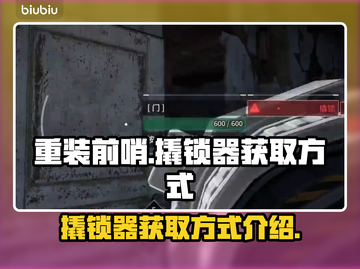 《重装前哨》撬锁器获取方式大揭秘💥截图1