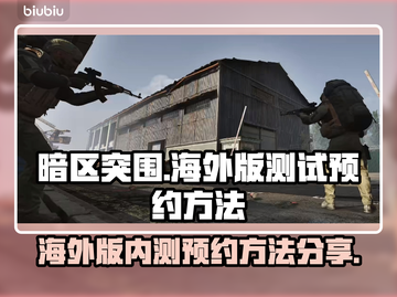 暗区突围海外版🔥内测预约方法全揭秘！截图1