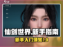 仙剑世界🔥新手必看！快速上手指南💎