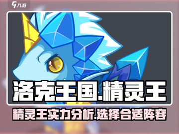 洛克王国手游🔥精灵王超全介绍来啦！✨截图1