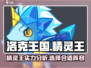 洛克王国手游🔥精灵王超全介绍来啦！✨