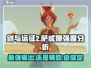 剑与远征2：萨忒娜强度爆表，必练角色🔥