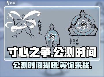 寸心之争🔥公测时间曝光，快来抢先了解！🎮截图1