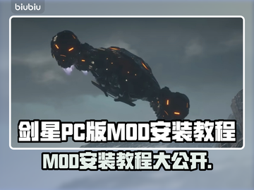 剑星PC版MOD安装教程，轻松上手🔥玩转游戏💡截图1