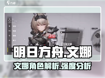 明日方舟终末地🔥文娜强度爆表全面解析！截图1