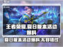 王者荣耀夏日版本2024🔥活动爆料来袭！💥