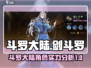 斗罗大陆：逆转时空剑斗罗实力大揭秘🔥