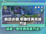 心动小镇😎李臻任务完成秘籍🔥超详细攻略来啦！