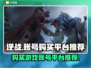 逆战账号哪里买？🔥超好用平台推荐！🎮
