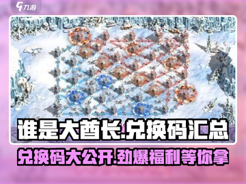 谁是大酋长💥兑换码大公开！游戏党必看🔥截图1