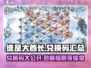谁是大酋长💥兑换码大公开！游戏党必看🔥