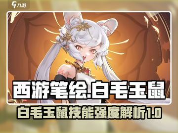 西游笔绘✨白毛玉鼠技能强度全面解析🔥截图1