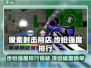 像素射击商店步枪强度排行🔥游戏党必看！